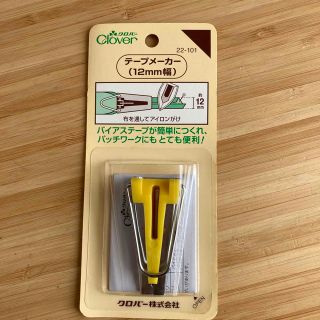 12mm テープメーカー　バイアステープ　手芸(その他)