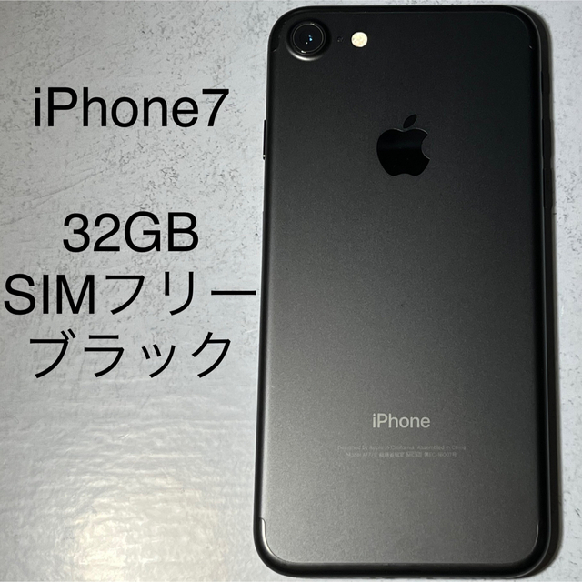 iPhone7 32GB SIMフリー ブラック 本体  バッテリー交換済
