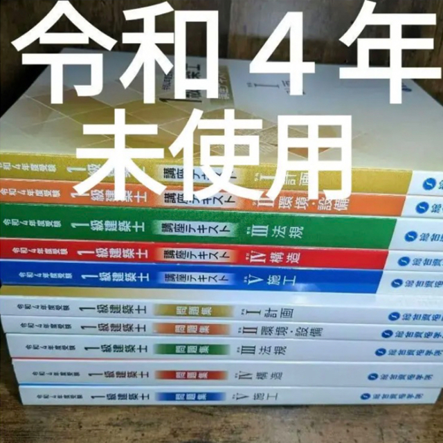 お気に入り 未使用品☆令和4年 令和4年 問題集 1級建築士 総合資格 ...