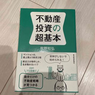 不動産投資の超基本(ビジネス/経済)