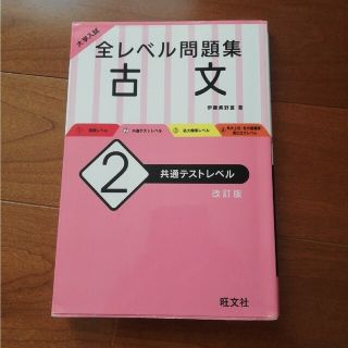 オウブンシャ(旺文社)の大学入試全レベル問題集古文 ２ 改訂版(語学/参考書)