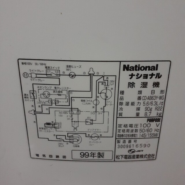 未使用　ナショナル　除湿機