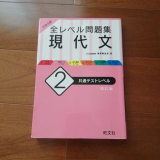 オウブンシャ(旺文社)の大学入試全レベル問題集現代文 ２ 改訂版(語学/参考書)