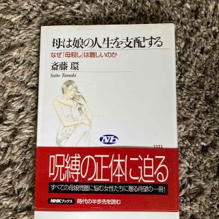 母は娘の人生を支配する なぜ「母殺し」は難しいのか(その他)