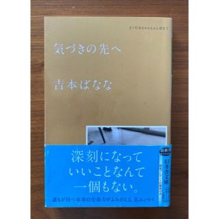 ゲントウシャ(幻冬舎)の気づきの先へ どくだみちゃんとふしばな ７/幻冬舎/吉本ばなな(その他)