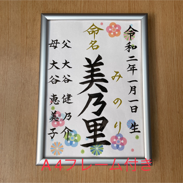 手書きオーダー命名紙 命名書 出産祝い 記念品 代筆 フレーム付き 匿名 ...