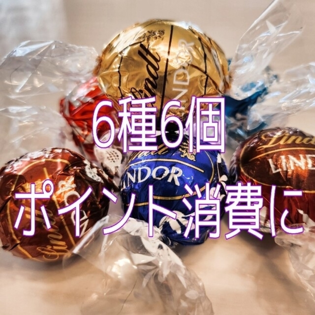 Lindt(リンツ)の【6種6個】 リンツリンドール チョコレート 食品/飲料/酒の食品(菓子/デザート)の商品写真