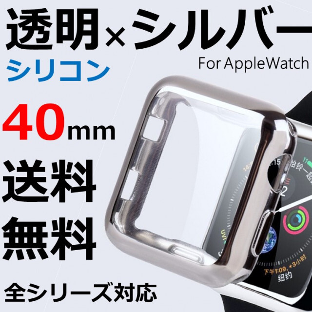 シリコンケース【40】シルバー アップルウォッチ TPU フルカバー 保護ケース メンズの時計(その他)の商品写真