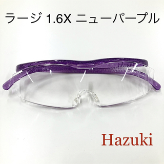 ハズキ(Hazuki)のハズキルーペ　ラージ 1.6X ニューパープル　クリアレンズ(サングラス/メガネ)