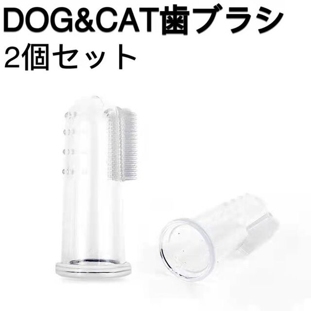 ペット用歯ブラシ2個セット(猫＆犬) その他のペット用品(犬)の商品写真