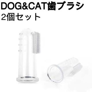 ペット用歯ブラシ2個セット(猫＆犬)(犬)