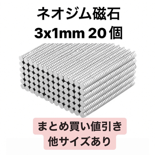 ネオジム磁石 3x1mm 20個 ハンドメイドの素材/材料(各種パーツ)の商品写真