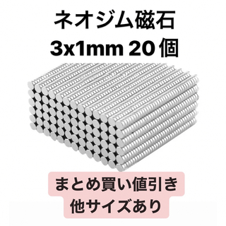 ネオジム磁石 3x1mm 20個(各種パーツ)