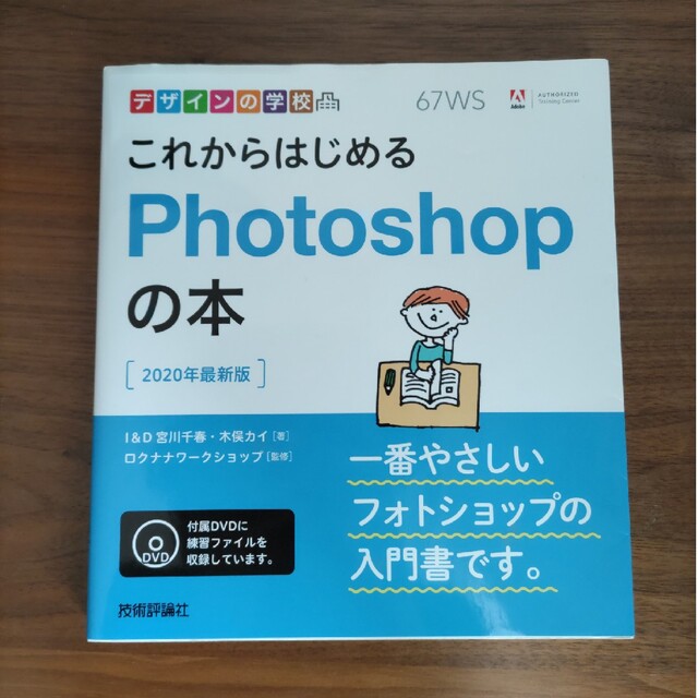 これからはじめるＰｈｏｔｏｓｈｏｐの本 ２０２０年最新版の通販 by