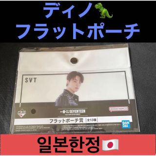 セブンティーン(SEVENTEEN)のセブチ 一番くじ フラットポーチ ディノ 新品未開封(アイドルグッズ)