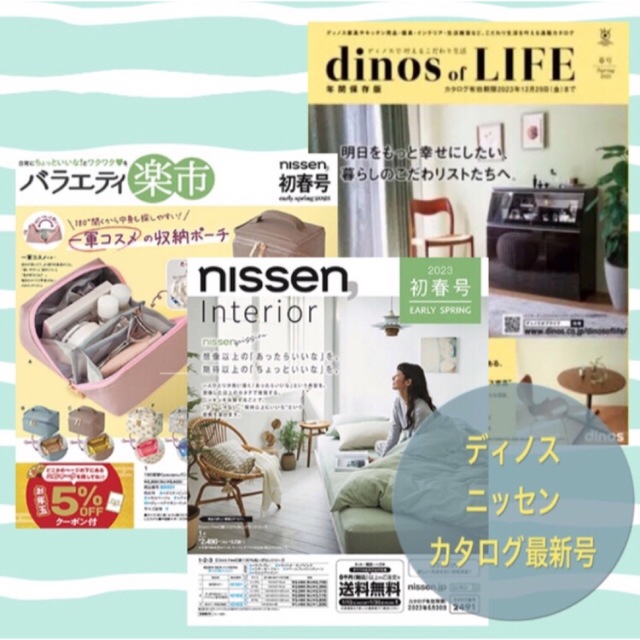 ディノス ニッセン 生活雑貨 インテリア カタログ 最新号3冊セット エンタメ/ホビーの雑誌(ファッション)の商品写真