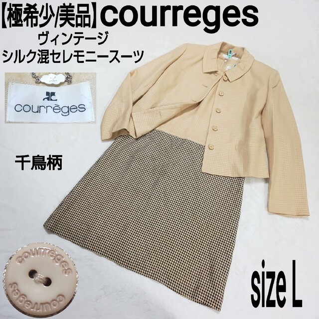 Courreges - 【極希少/美品】courreges ヴィンテージ シルク混