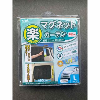 SEIWAマグネットカーテン(車内アクセサリ)