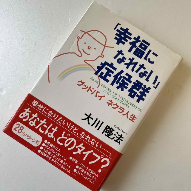 「幸福になれない」症候群 グッドバイネクラ人生 エンタメ/ホビーの本(人文/社会)の商品写真