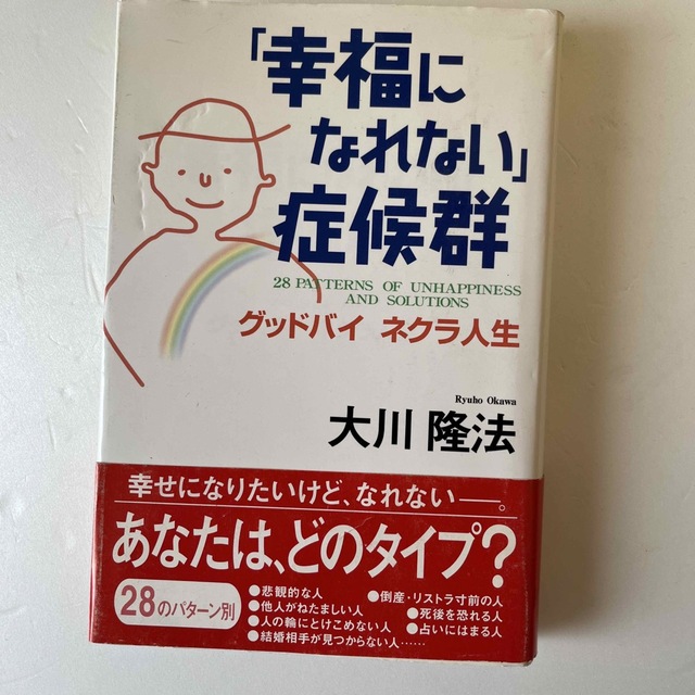 「幸福になれない」症候群 グッドバイネクラ人生 エンタメ/ホビーの本(人文/社会)の商品写真