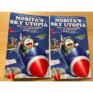 ドラエモン(ドラえもん)の映画ドラえもん　のび太と空の理想郷（ユートピア）パーフェクトまんがBOOK 2冊(その他)