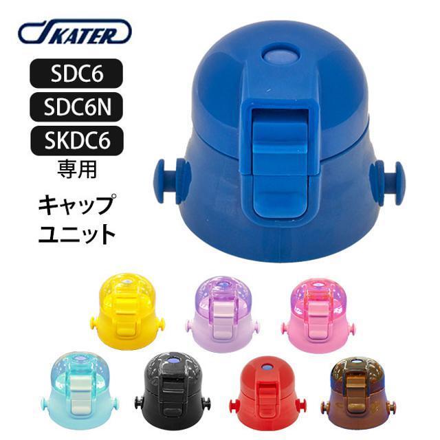 SKATER スケーター SDC6 キャップユニット インテリア/住まい/日用品のキッチン/食器(弁当用品)の商品写真