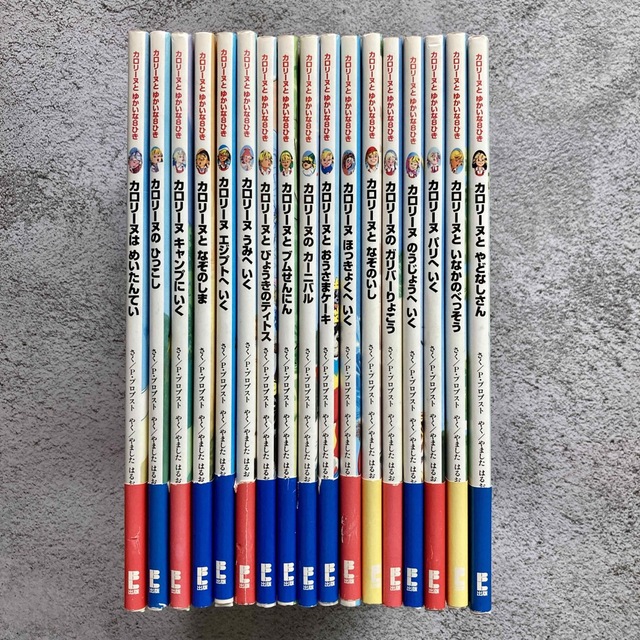 魅了 カロリーヌとゆかいな8ひき シリーズ 17冊セット 絵本