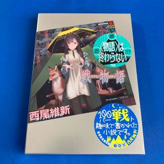 コウダンシャ(講談社)の戦物語/講談社/西尾維新(文学/小説)