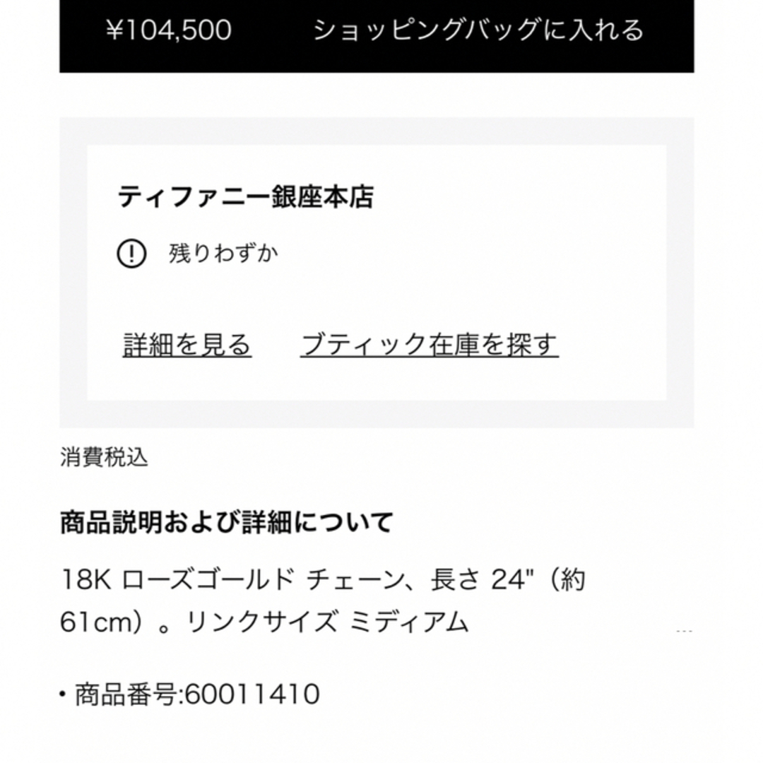 新品 現行 Tiffany チェーン ローズゴールド 24インチ(約 61cm ... 新品 現行 Tiffany チェーン ローズゴールド 24インチ(約 61cm)