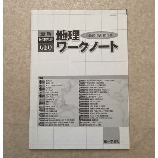 高校 地理ワークノート 白地図 地形図作業(語学/参考書)