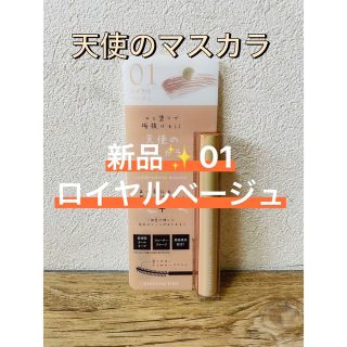 KIREI FACTORY 天使のマスカラ 01 ロイヤルベージュ(マスカラ)