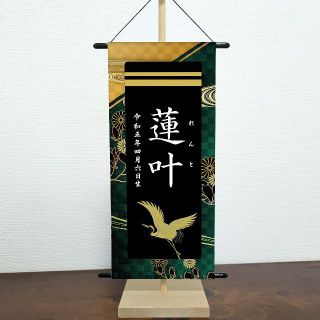 名前旗　きめつ　シンプルレイアウト　二重線(命名紙)