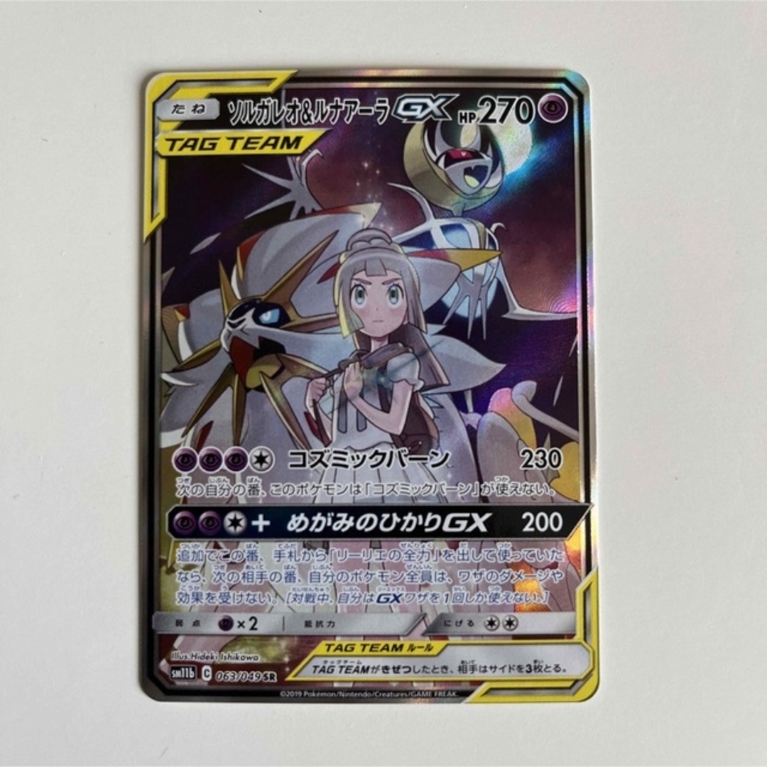 美品 ポケモンカード ソルガレオ&ルナアーラGX SR SA リーリエ