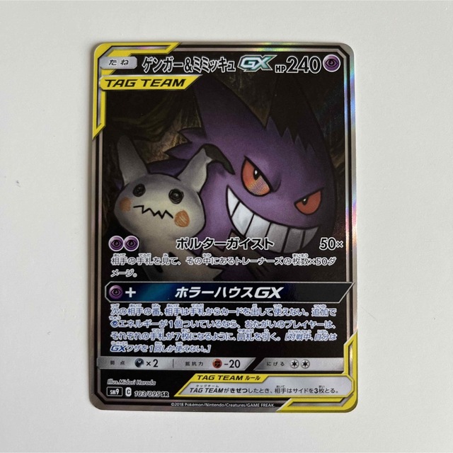 美品 ポケモンカード ゲンガー＆ミミッキュGX SR SA スペシャルアート ①