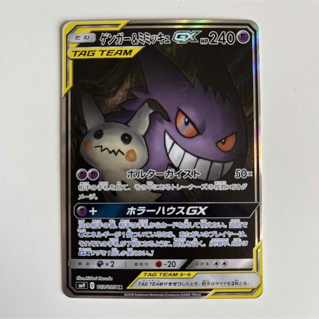 2023A/W新作送料無料
 美品 ポケモンカード 2枚 ゲンガー＆ミミッキュGX SA SR SA ポケモンカードゲーム SR スペシャルアート ② トレーディングカード