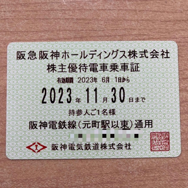 阪神電鉄　株主優待　乗車証　23年11月30日まで　送料込み　追跡ありの発送