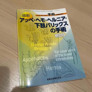 最新　アッペ・ヘモ・ヘルニア・下肢バリックスの手術(健康/医学)