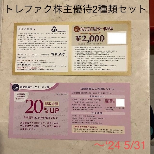 トレジャーファクトリー　株主優待　買い物割引クーポン券　1000円分2000×5