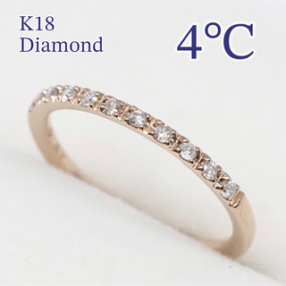 4℃ K18 ハーフエタニティ ピンキーリング ダイヤ