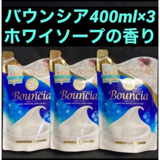 ギュウニュウセッケン(牛乳石鹸)のバウンシアボディソープ ヤバ泡 ホワイトソープの香り 詰替用 400ml×3袋(ボディソープ/石鹸)