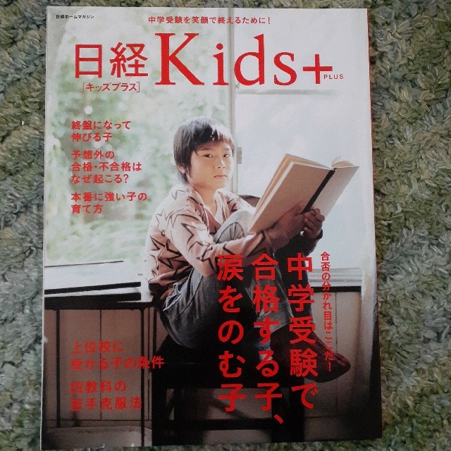 日経BP(ニッケイビーピー)の中学受験で合格する子、涙をのむ子　日経Kids+ エンタメ/ホビーの本(住まい/暮らし/子育て)の商品写真