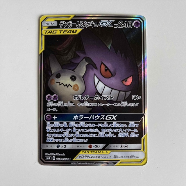 美品 ポケモンカード ゲンガー＆ミミッキュGX SR SA スペシャルアート ③トレーディングカード