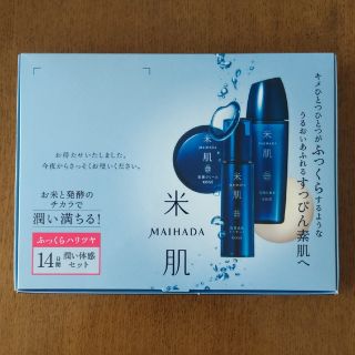 マイハダ(MAIHADA)の米肌 14日間トライアル 潤い体感セット  新品未使用品(洗顔料)