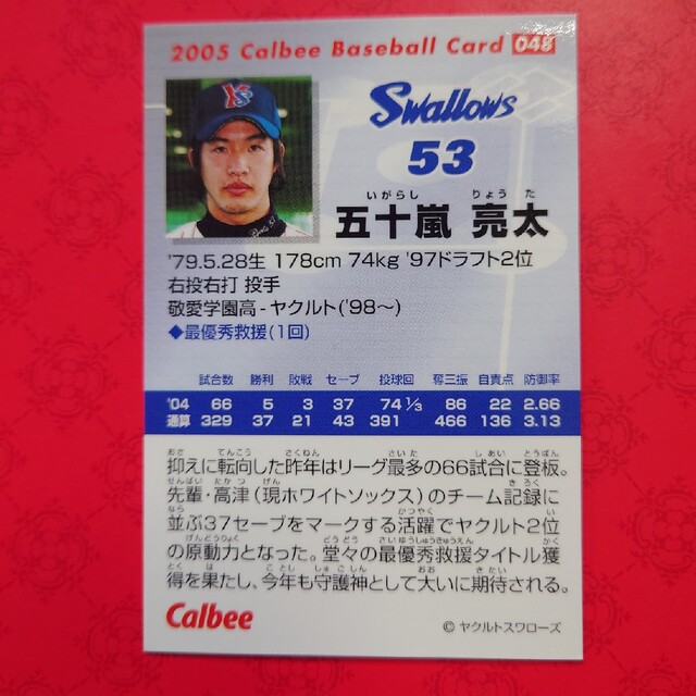 カルビー(カルビー)のプロ野球カード 五十嵐亮太投手2005 エンタメ/ホビーのテーブルゲーム/ホビー(野球/サッカーゲーム)の商品写真