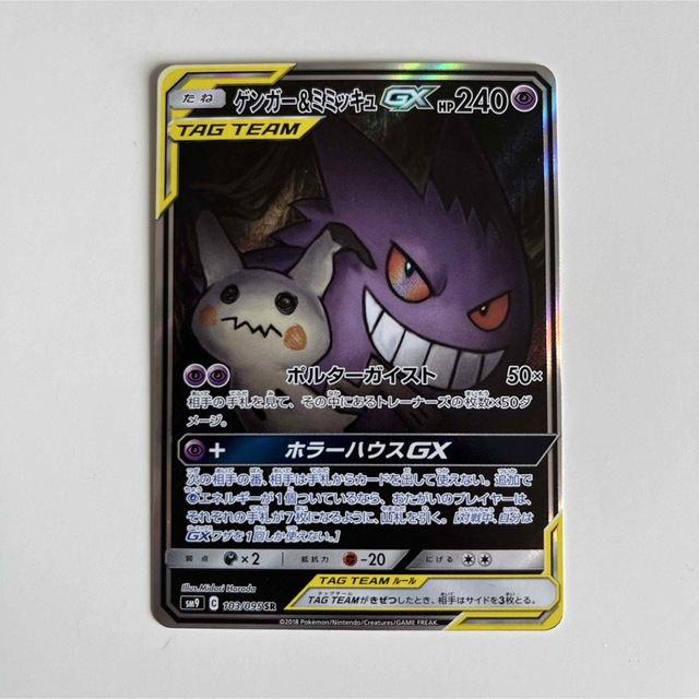 美品 ポケモンカード ゲンガー＆ミミッキュGX SR SA スペシャルアート ④