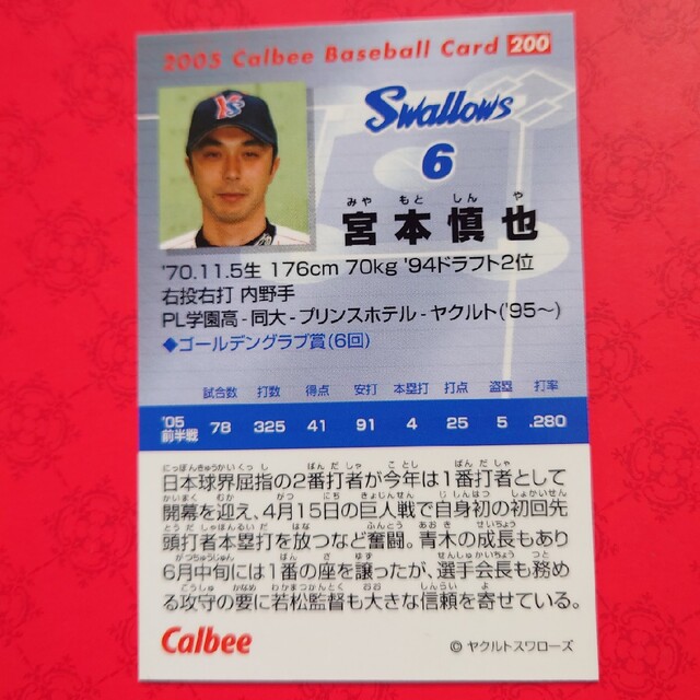 カルビー(カルビー)のプロ野球カード 宮本慎也選手2005 エンタメ/ホビーのテーブルゲーム/ホビー(野球/サッカーゲーム)の商品写真