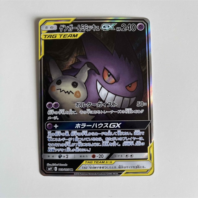 美品 ポケモンカード ゲンガー＆ミミッキュGX SR SA スペシャルアート ⑤