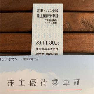 東急★電車・バス全線株主優待乗車証(鉄道乗車券)