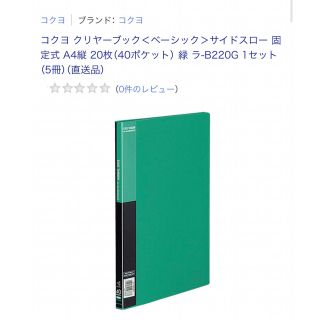 コクヨ(コクヨ)の★緑★ コクヨ ファイル クリアファイル 固定式 A4 40枚 緑(ファイル/バインダー)