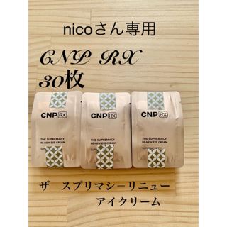 チャアンドパク(CNP)のCNP ザスプリマシ－アイクリームとミラクルエッセンス(サンプル/トライアルキット)